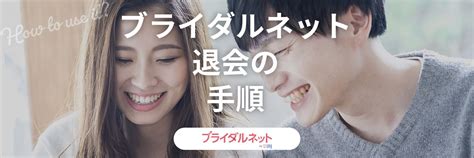 ブライダルネット 退会|ブライダルネットを退会・休会するには？解約方法や返金につい。